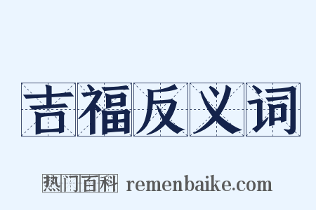 吉福反义词是什么意思的图片